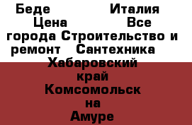 Беде Simas FZ04 Италия › Цена ­ 10 000 - Все города Строительство и ремонт » Сантехника   . Хабаровский край,Комсомольск-на-Амуре г.